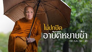 ไม่ปกปิดอาบัติหยาบช้า : 23 ก.ค. 68 เช้า | หลวงพ่ออินทร์ถวาย สันตุสสโก