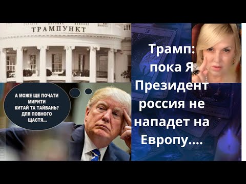 🗽👥  Трамп: пока Я президент США.... войны в Европе не будет⁉️    Елена Бюн
