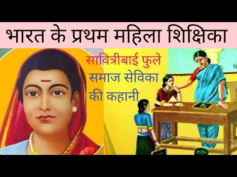 भारत के प्रथम महिला शिक्षिका सावित्रीबाई फुले । समाज सेविका की कहानी । #teacher #short