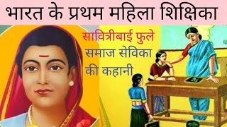 भारत के प्रथम महिला शिक्षिका सावित्रीबाई फुले । समाज सेविका की कहानी । #teacher #short