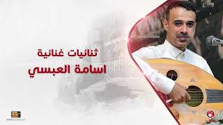 ثنائيات غنائية - اسامة العبسي
