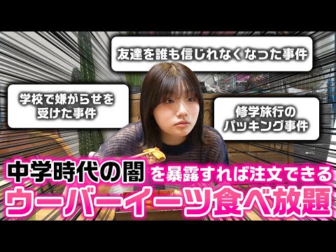 中学を卒業したので今だから話せる中学校時代のやばい闇を暴露すれば注文できるウーバーイーツ食べ放題やったら、今まで一度も話したことのない深い闇が…www【ウーバー食べ放題】