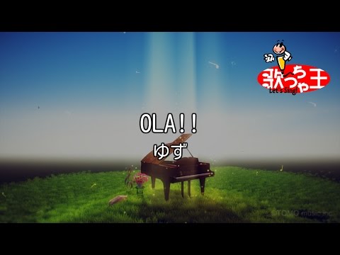 【カラオケ】OLA!!/ゆず