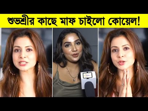 অবশেষে শুভশ্রীর কাছে মাফ চাইলো কোয়েল! দেখুন কি করলো কোয়েল মল্লিক ৷ Subhashree Ganguly