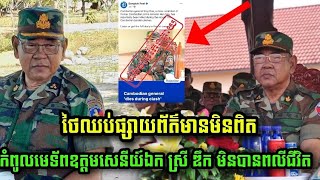 កំពូលមេទ័ពរបស់កម្ពុជា ឧត្ដមសេនីយ៍ឯក ស្រីញឹក មិនបានពលីដូចថៃផ្សាយទេ