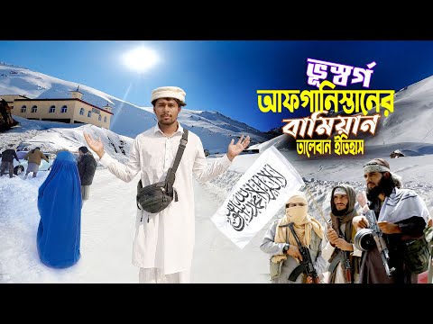 বামিয়ান প্রদেশ আফগান || Kabul To Bamiyan || আফগানস্তানের ভূসর্গ বামিয়ান যেন দুনিয়ার জান্নাত Ep-7