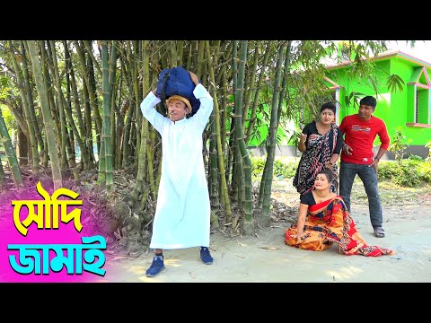 তাঁরছেরা ভাদাইমার নতুন হাসির কৌতুক সৌদি জামাই | Soudi Jamai | Tarchera Vadaima | New Koutuk 2025