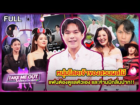 สก๊อตชัยณรงค์เทคมีเอาท์ไทยแลนด์ปัดขวาหารักEP.1019ต.ค.67FullE