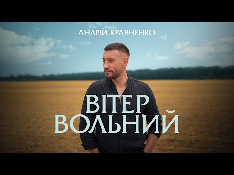 Андрій Кравченко - Вітер вольний (А я вийду в поле) 