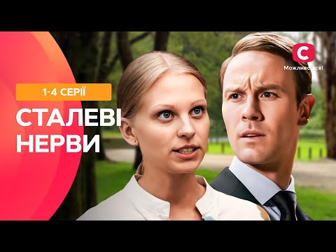 СУЧАСНА КАЗКА ДЛЯ ДОРОСЛИХ! Сталеві нерви 1-4 серії | СЕРІАЛ СТБ | ФІЛЬМ 2024 | СЕРІАЛ УКРАЇНИ