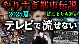 やりすぎ都市伝説2025夏！UFO、ケネディ黒幕、日本の秘密部隊。【ミルクティーリメイク】