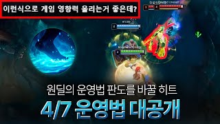 초반부터 터뜨리는 4/7 운영법 대공개
