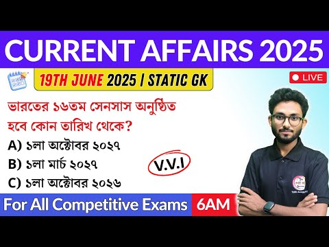 🔴কারেন্ট অ্যাফেয়ার্স | 19th June 2025 Current Affairs in Bengali | Alamin Sir GK Express