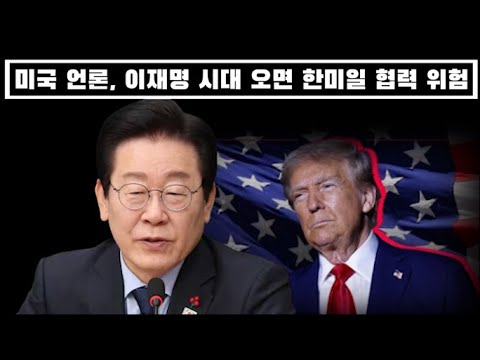 미국 언론, 이재명 시대 오면 한미일 협력 위험 경고..일본 언론 반응도 심각