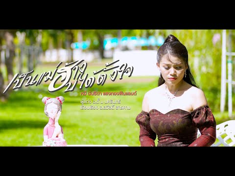 เป็นแม่ฮ่างบ่ได้ตั้งใจ | หมี นันธิดา แสงทองฟินแลนด์ [Official MV]