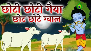 छोटी छोटी गैया छोटे छोटे ग्वाल | छोटी छोटी गैया छोटे छोटे ग्वाल - भगवान कृष्ण भजन 2025