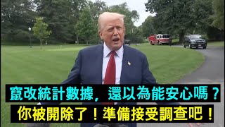 美國統計局長造假被抓，川普震怒：「你被開除了！」