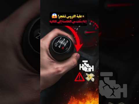 شو يصير لو تنزل من الخامس للأول على سرعة 120 كم/س؟ 😱