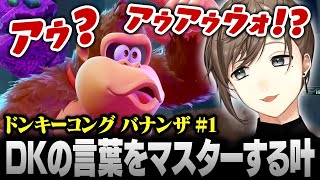 【ドンキーコング バナンザ】ドンキーコングの言葉をマスターする叶【にじさんじ/叶/切り抜き】