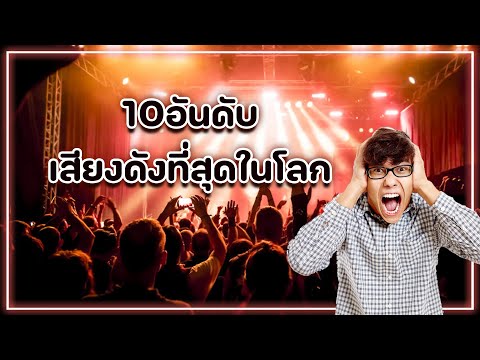 10อันดับเสียงที่ดังที่สุดที่เคยเกิดขึ้นบนโลกใบนี้