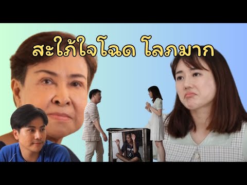 สะใภ้วางยาแม่ยายหวังสมบัติ