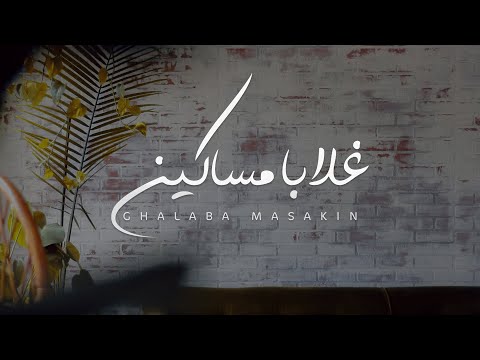 عبدالمجيد الفهاد - غلابا مساكين (النسخة الأصلية) | 2020