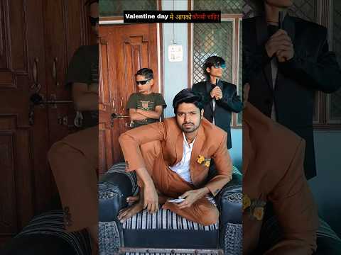 Valentine day मे आपको कौनसी चाहिए 😂 #funny #valentinesday #trendingshorts