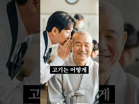 스님 고기는 어떻게 할까요?