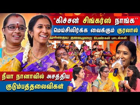 Neeya Naana - வில் 80s 90s பாடல்களைப் பாடிய ஹம்மிங் ராணிகள் | NEEYA NAANA | VIJAY TV | MERCURY
