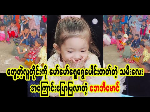 ဘီလီယံလေး ချစ်စရာ ကောင်းလို်ကတာ နော် (Burmese Cele News)