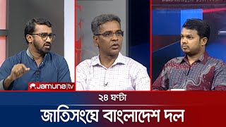 তারেক রহমান কবে ফিরছেন? | ২৪ ঘণ্টা | 24 Ghonta । 25 September 2025 | Jamuna TV