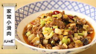 【大師的菜·家常小滑肉】10分鐘搞定！肉片嫩滑、蔥香濃郁，簡單幾步做出家常味！