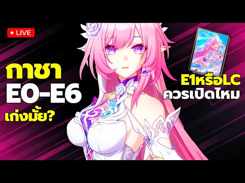 🔴LIVE | จุ่มกาชา E0-E6 รีวิว Cyrene เก่งมั้ย? คุ้มเปิดรึป่าว เลือก LCหรือE1 Honkai: Star Rail