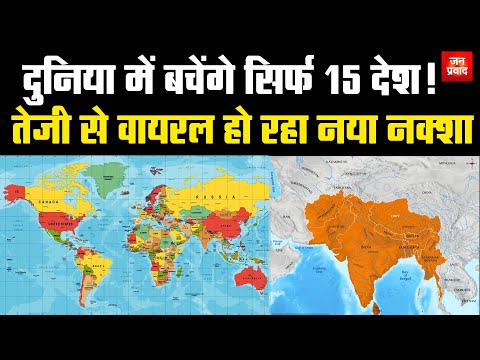 The world will be of 15 countries : दुनिया में बचेंगे सिर्फ 15 देश ! |तेजी से वायरल हो रहा नया नक्शा