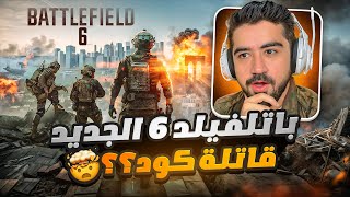 اعلان لعبة باتل فيلد 6 الجديدة اخيرا 🤯 نهاية كول اوف ديوتي؟! 👀