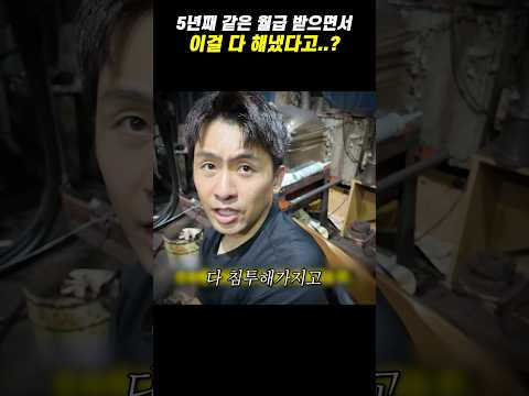 5년째 같은 월급 받으면서 이걸 다 해냈다고..?