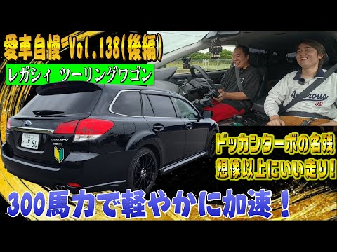 レガシィのS#ってどういう制御してるの？レガシィツーリングワゴン！ターボが気持ちいい！愛車自慢 Vol.138 (後編)