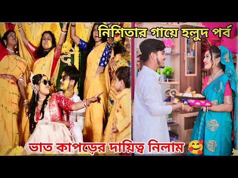 নিশিতার গায়ে হলুদ পর্ব😍❤️আবারও একবার নিশিতার ভাত কাপড়ের দায়িত্ব নিলাম।🥰