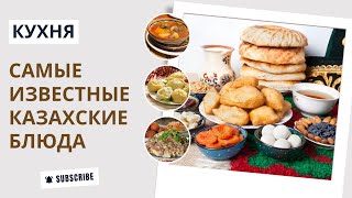 Национальная кухня Казахстана