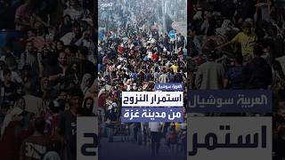 الجيش الإسرائيلي يقول إن 250 ألف شخص نزحوا من مدينة غزة.. والدفاع المدني في القطاع: "مزاعم كاذبة"