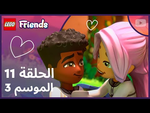 الوقوع في حب مدينة هارت ليك سيتي💖 | الموسم 3 الحلقة 11 | الحلقة الكاملة | ليغو فريندز: الفصل التالي