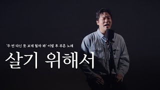 '두 번 다신 못 보게 될까 봐' 이별 후 부른 노래｜살기위해서 전철민