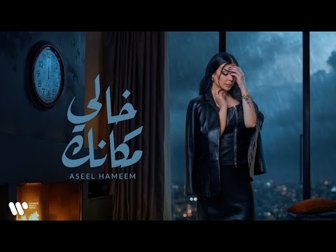 Aseel Hameem - Khali Makank | 2025 | اصيل هميم - خالي مكانك