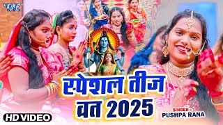 नया तीज गीत | रहे सेनूरा सलामत | Pushpa Rana | Rhe Senura Salamat | New Bhojpuri Teej Vrat Song 2025