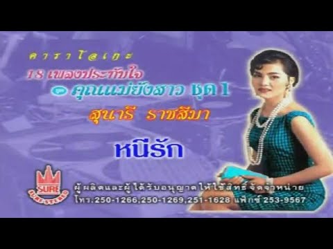 หนีรัก-สุนารี ราชสีมา[KARAOKE OFFICIAL]