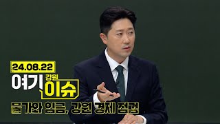 여기 이슈 강원 4화 "고물가와 최저임금 이슈, 강원 경제 점검" 다시보기