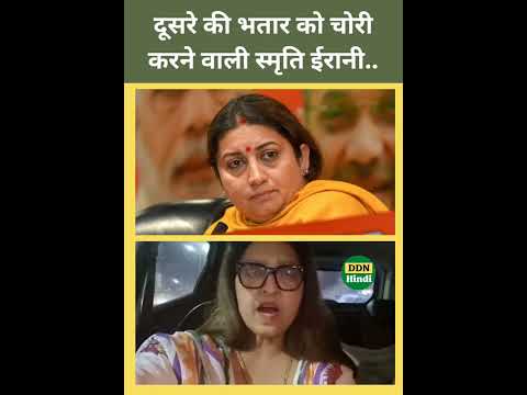 राजद की प्रवक्ता ने स्मृति ईरानी को बताया पति चोर #ddnhindi