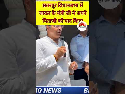 छतरपुर विधानसभा में जाकर के मंत्री जी ने अपने पिताजी को याद किया Pravesh Sahib Singh Verma