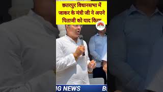 छतरपुर विधानसभा में जाकर के मंत्री जी ने अपने पिताजी को याद किया Pravesh Sahib Singh Verma