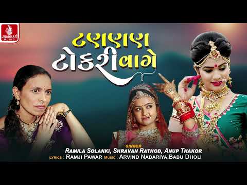 Tannn Tokari Vage | Ramila Solanki | Shravan Rathod | Anup Thakor | Lagan Song 2025 | Jhankar Music